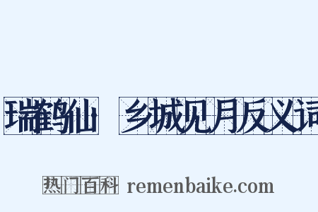 瑞鹤仙·乡城见月反义词是什么意思的图片